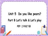三年级英语下册（人教PEP版）Unit 5 Do you like pears Part B 第四课时 课件+教案+素材