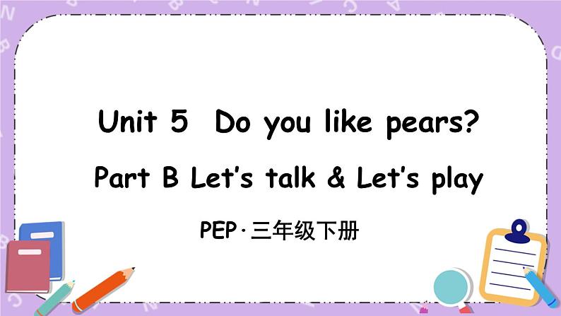 三年级英语下册（人教PEP版）Unit 5 Do you like pears Part B 第四课时 课件+教案+素材01