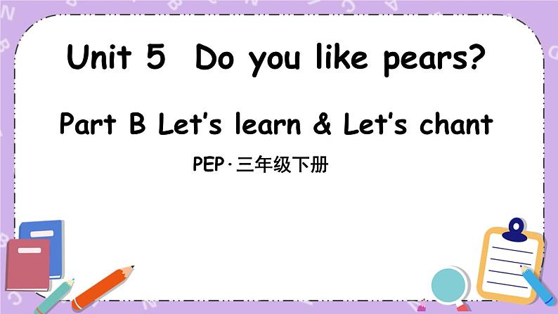 三年级英语下册（人教PEP版）Unit 5 Do you like pears Part B 第五课时 课件+教案+素材01