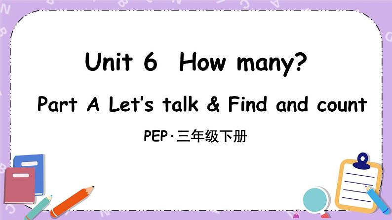三年级英语下册（人教PEP版）Unit 6 How many Part A 第一课时 课件+教案+素材01