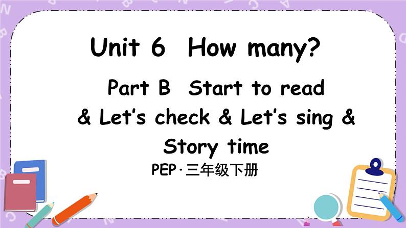 三年级英语下册（人教PEP版）Unit 6 How many Part B 第六课时 课件+教案+素材01