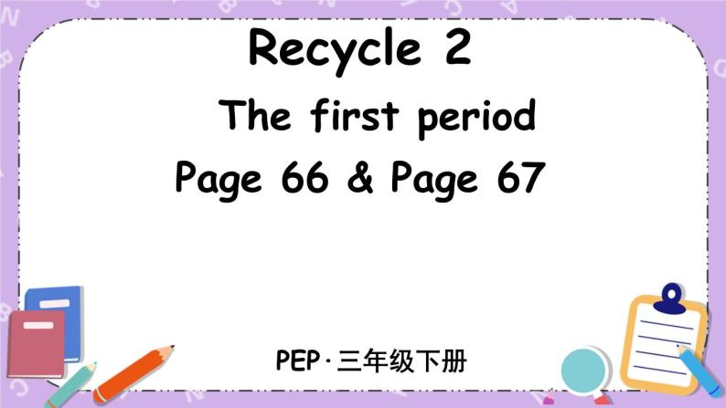 Recycle 2  第一课时 课件+教案+素材01