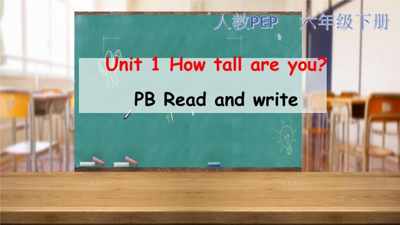 Unit 1 How tall are youB read and write 课课件+教案+练习+素材01