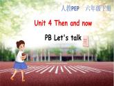 Unit 4 Then and now PB let's talk 课件+教案+练习+素材
