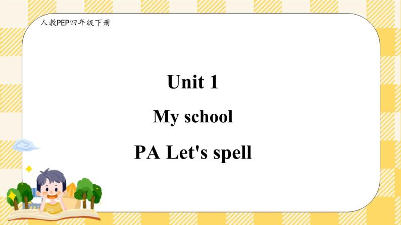 Unit 1 My school PA Let's spell (公开课） 优质课件+教案+练习+动画素材01
