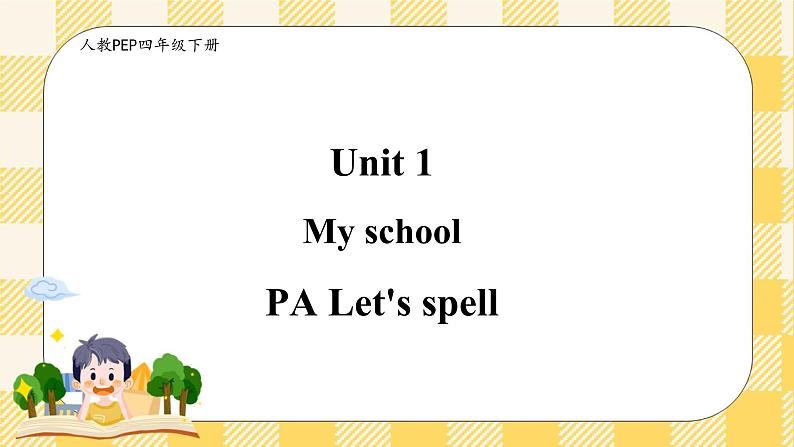 Unit 1 My school PA Let's spell   课件+教案+练习+动画素材01