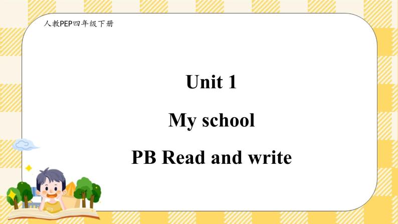 Unit 1 My school PB Read and write(公开课） 优质课件+教案+练习+动画素材)01