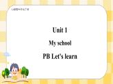 Unit 1 My school PB let's learn(公开课） 优质课件+教案+练习+动画素材)