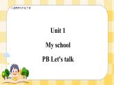 Unit 1 My school PB let's talk(公开课） 优质课件+教案+练习+动画素材)