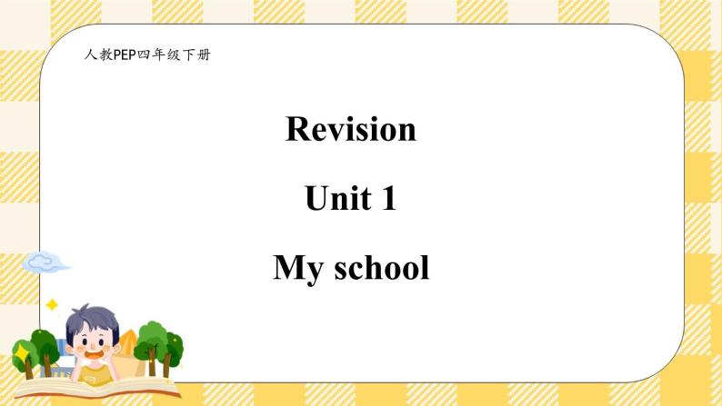 【期末复习】Unit 1 My school （ 优质）复习课件+教案+动画素材01