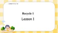 小学英语人教版 (PEP)四年级下册Recycle 1一等奖ppt课件