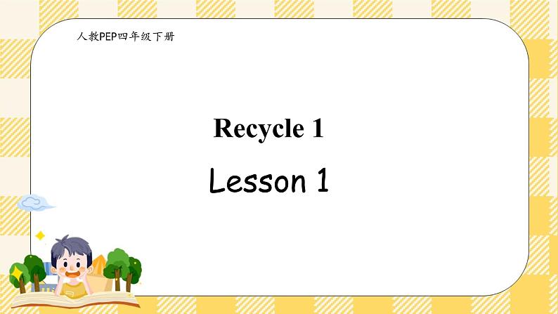 PEP四年级下册 Recycle 1 Lesson 1  课件+教案+动画素材(含flash素材)01