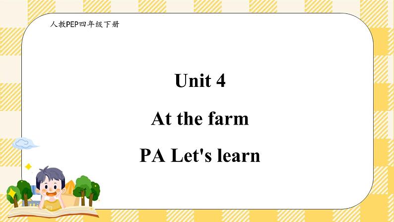 Unit 4 At the farm PA let's learn  课件+教案+练习+动画素材（含flash素材)01