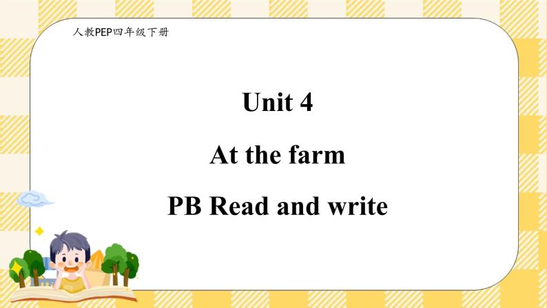 Unit 4 At the farm PB Read and write(公开课）课件+教案+练习+动画素材( 含flash素材)01