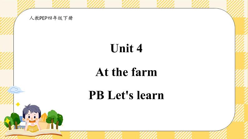 Unit 4 At the farm PB let's learn  课件+教案+练习+动画素材含flash素材）01