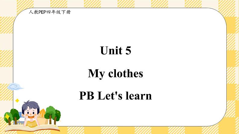 Unit 5 My clothes PB let's learn  课件+教案+练习+动画素材( 含flash素材)01