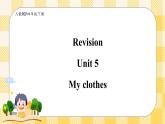 【期末复习】 Unit 5 My clothes （ 优质）复习课件+教案+动画素材