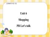 Unit 6 Shopping PB let's talk(公开课）课件+教案+练习+动画素材T 含flash素材