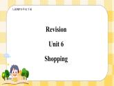 【期末复习】 Unit 6 Shopping （ 优质）复习课件+教案+动画素材