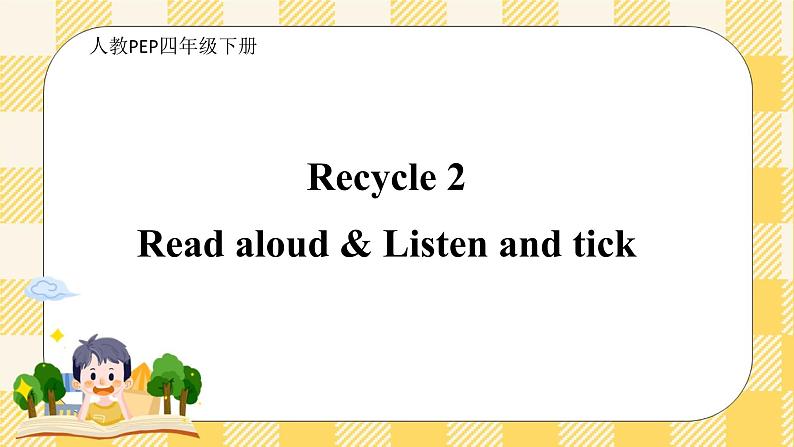 PEP四年级下册 Recycle 2  第一课时  课件+教案+练习+动画素材01