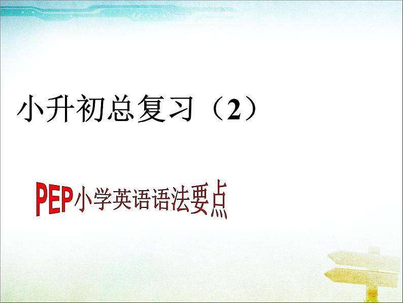 pep英语六年级小升初总复习语法要点课件第1页