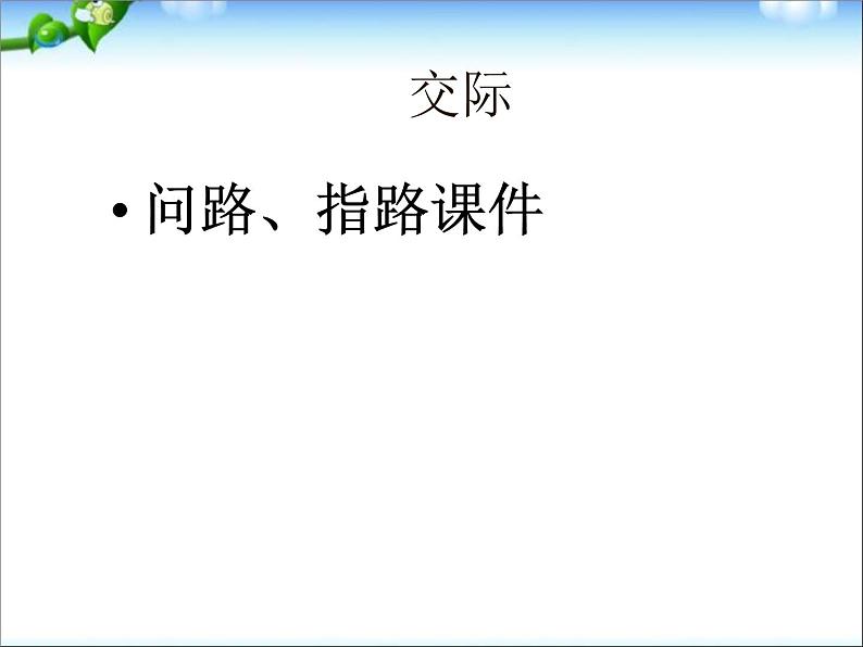 小升初英语知识点专项复习_专题六_交际用语_问路、指路课件第1页