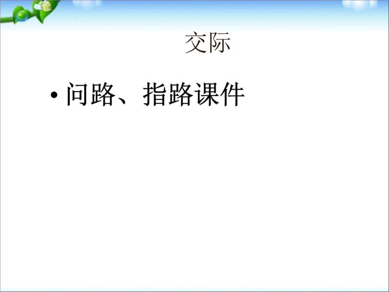 小升初英语知识点专项复习_专题六_交际用语_问路、指路课件01