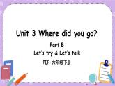 Unit 3 Part B 第3课时 课件＋教案＋素材