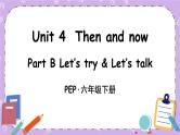 Unit 4 Part B 第3课时 课件＋教案＋素材
