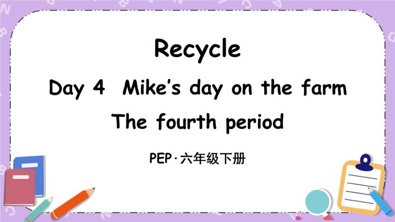Recycle Day 4 Mike's day on the farm 课件＋教案＋素材01