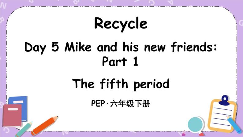 Recycle Day 5 Mike and his new friends Part 1 课件＋教案＋素材01