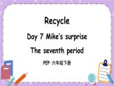 Recycle Day 7 Mike's surprise 课件＋教案＋素材