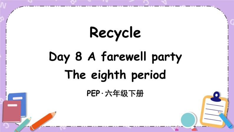 Recycle Day 8  A farewell party 课件＋教案＋素材01