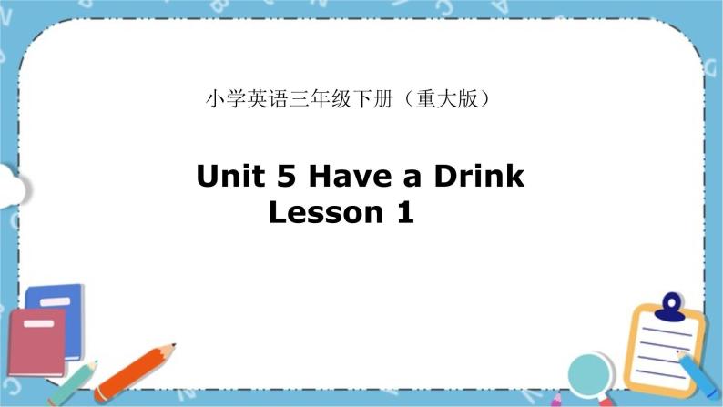 三年级下册英语课件-Unit 5 Have a Drink重大版 (2)01