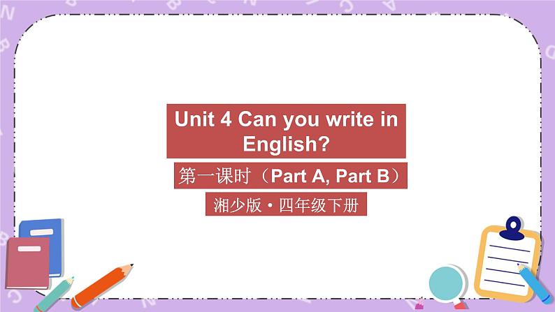 Unit 4 Can you write in English 第1课时（Part A, Part B）课件+教案+素材01