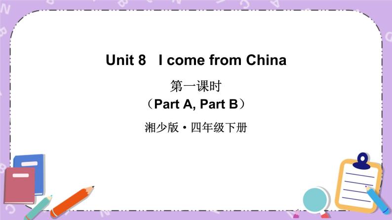 Unit 8   I come from China 第1课时（Part A, Part B）课件+教案+素材01