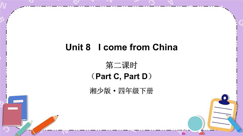 Unit 8   I come from China 第2课时（Part C, Part D）课件+教案+素材01