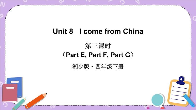 Unit 8   I come from China 第3课时（Part E, Part F, Part G）课件第1页