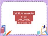 Unit 10  He has two feet 第1课时（Part A，Part B）课件+教案+素材