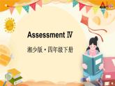 Assessment Ⅳ课件+教案+素材
