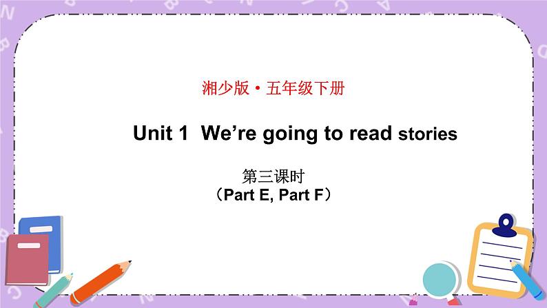 Unit 1  We’re going to read stories 第3课时（Part E，Part F）课件+教案+素材01