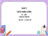 Unit 3  Let’s make a kite第1课时（Part A，Part B）课件+教案+素材