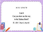 Unit 8 Can you show me the way to the Xinhua Hotel第2课时（Part C，Part D）课件+教案+素材