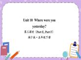 Unit 10  Where were you yesterday第3課時(shí)（Part E，Part F）課件+教案+素材