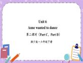 Unit 6 Anne wanted to dance第2課時(shí)（Part C，Part D）課件+教案+素材