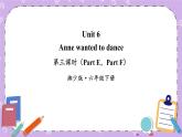 Unit 6 Anne wanted to dance第3課時(shí)（Part E，Part F）課件+教案+素材