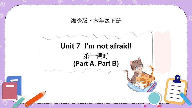 Unit 7 I’m not afraid!第1课时（Part A，Part B）课件+教案+素材01