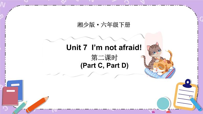 Unit 7 I’m not afraid!第2课时（Part C，Part D）课件+教案+素材01