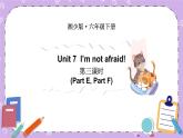 Unit 7 I’m not afraid!第3課時（Part E，Part F） 課件+素材