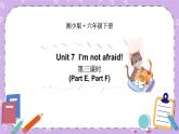 Unit 7 I’m not afraid!第3课时（Part E，Part F） 课件+素材